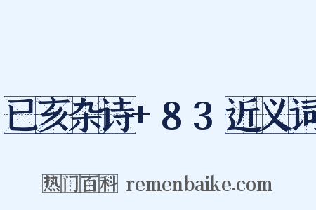 已亥杂诗+83近义词是什么意思的图片